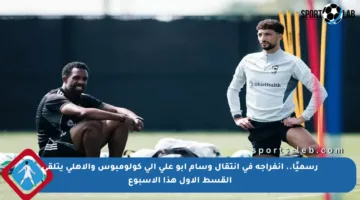 رسميًا.. إنفراجة في انتقال وسام أبو علي إلى كولومبوس والأهلي يتلقى القسط الأول هذا الأسبوع